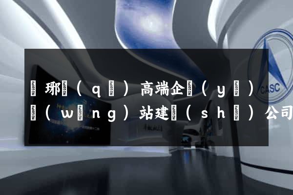 瑯琊區(qū)高端企業(yè)網(wǎng)站建設(shè)公司