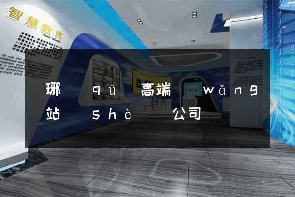 瑯琊區(qū)高端網(wǎng)站設(shè)計公司