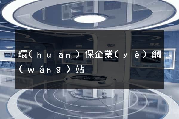 環(huán)保企業(yè)網(wǎng)站