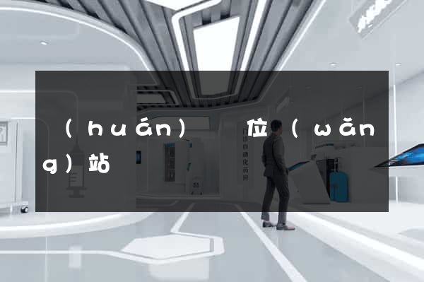 環(huán)評單位網(wǎng)站