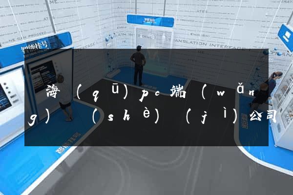 甌海區(qū)pc端網(wǎng)頁設(shè)計(jì)公司