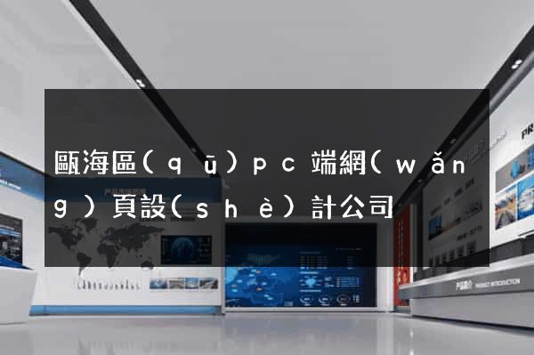 甌海區(qū)pc端網(wǎng)頁設(shè)計公司