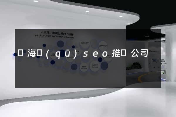 甌海區(qū)seo推廣公司