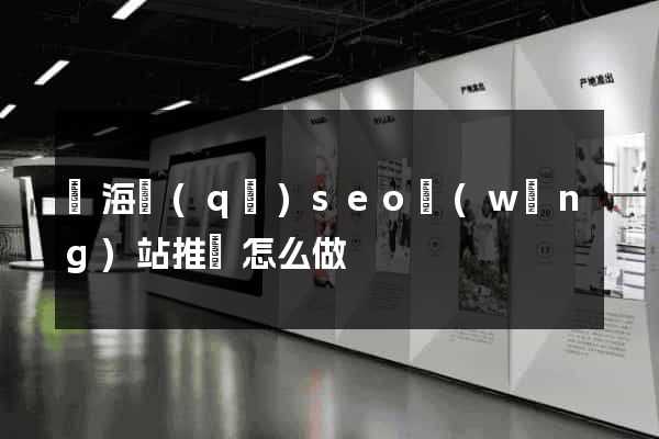 甌海區(qū)seo網(wǎng)站推廣怎么做
