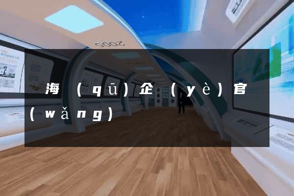 甌海區(qū)企業(yè)官網(wǎng)