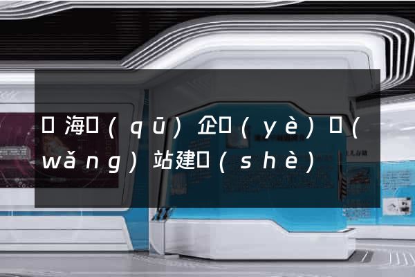 甌海區(qū)企業(yè)網(wǎng)站建設(shè)