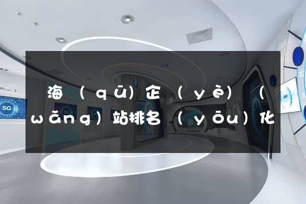 甌海區(qū)企業(yè)網(wǎng)站排名優(yōu)化