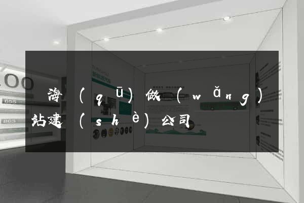 甌海區(qū)做網(wǎng)站建設(shè)公司