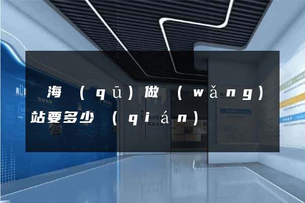 甌海區(qū)做網(wǎng)站要多少錢(qián)