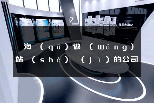 甌海區(qū)做網(wǎng)站設(shè)計(jì)的公司