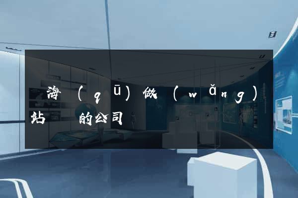 甌海區(qū)做網(wǎng)站設計的公司