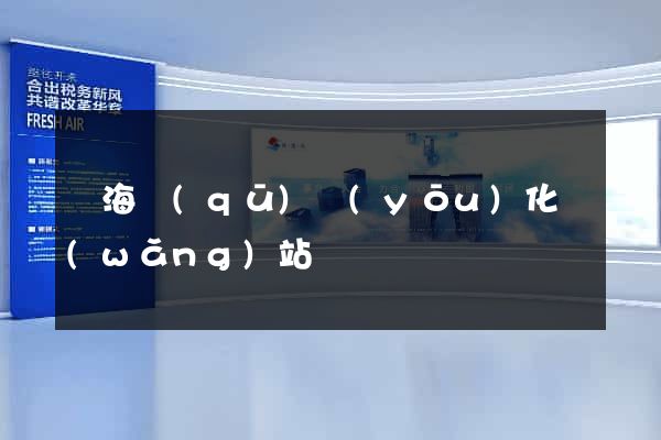 甌海區(qū)優(yōu)化網(wǎng)站