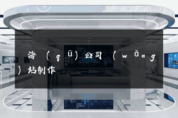 甌海區(qū)公司網(wǎng)站制作