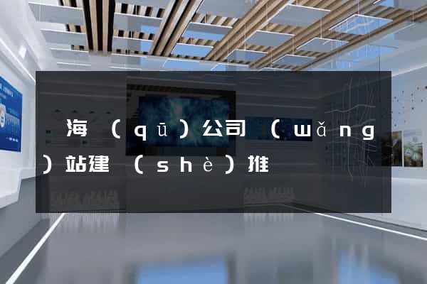 甌海區(qū)公司網(wǎng)站建設(shè)推廣