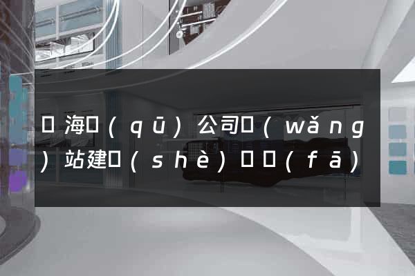 甌海區(qū)公司網(wǎng)站建設(shè)開發(fā)