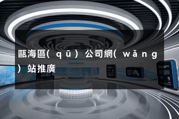 甌海區(qū)公司網(wǎng)站推廣