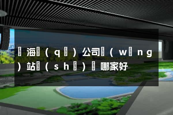 甌海區(qū)公司網(wǎng)站設(shè)計哪家好