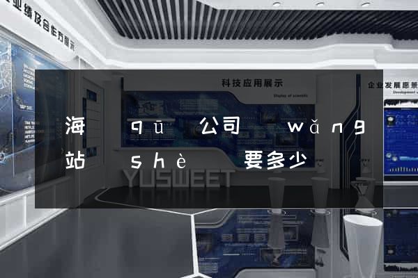 甌海區(qū)公司網(wǎng)站設(shè)計要多少錢