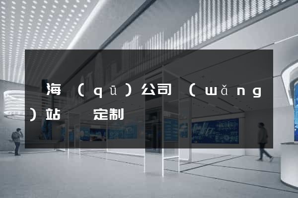 甌海區(qū)公司網(wǎng)站設計定制