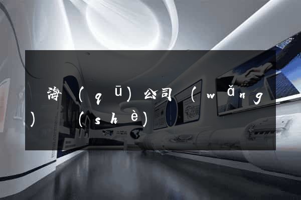 甌海區(qū)公司網(wǎng)頁設(shè)計