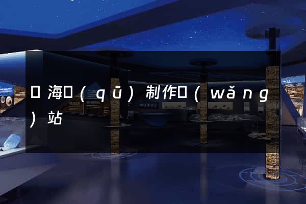 甌海區(qū)制作網(wǎng)站