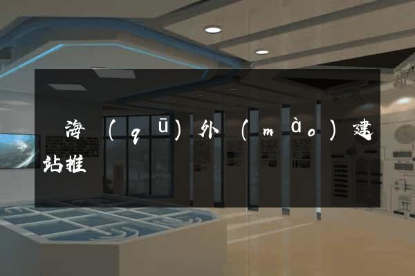 甌海區(qū)外貿(mào)建站推廣
