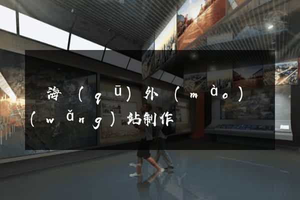 甌海區(qū)外貿(mào)網(wǎng)站制作