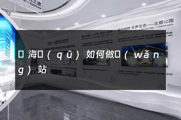 甌海區(qū)如何做網(wǎng)站