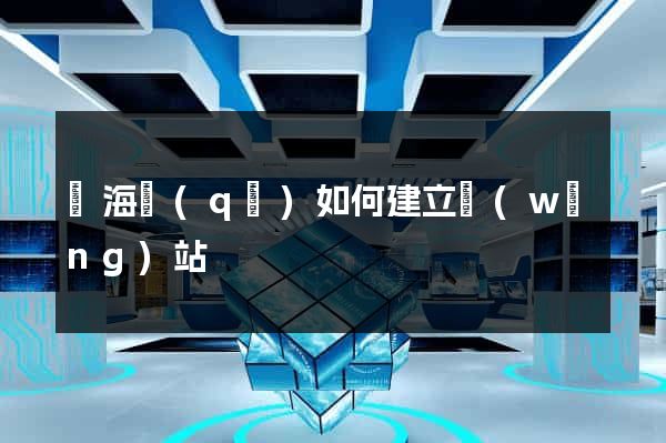 甌海區(qū)如何建立網(wǎng)站