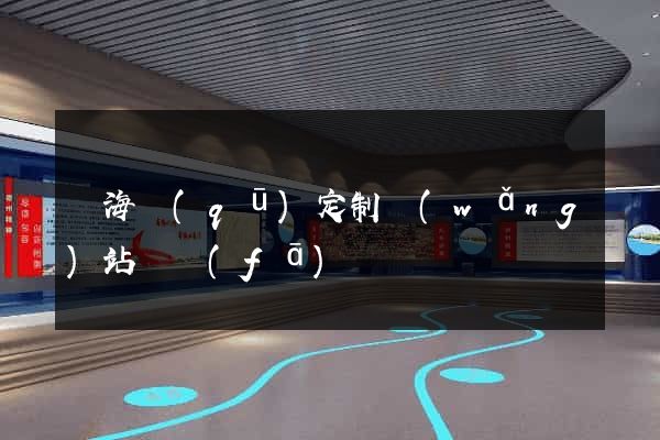 甌海區(qū)定制網(wǎng)站開發(fā)