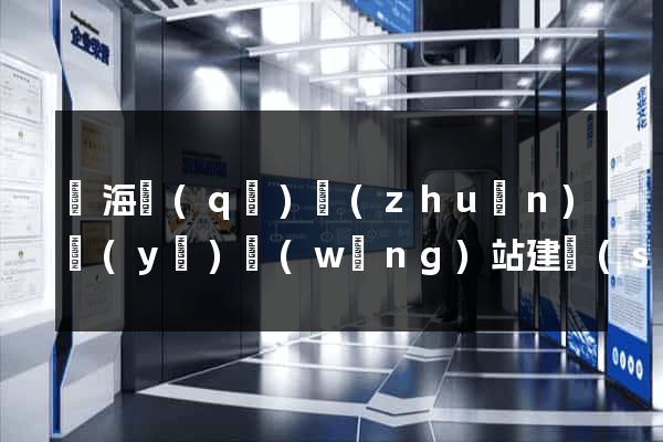 甌海區(qū)專(zhuān)業(yè)網(wǎng)站建設(shè)