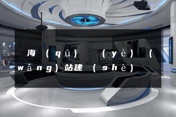甌海區(qū)專業(yè)網(wǎng)站建設(shè)