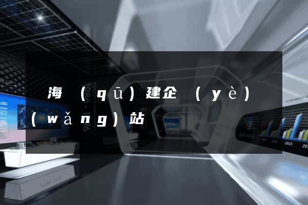 甌海區(qū)建企業(yè)網(wǎng)站