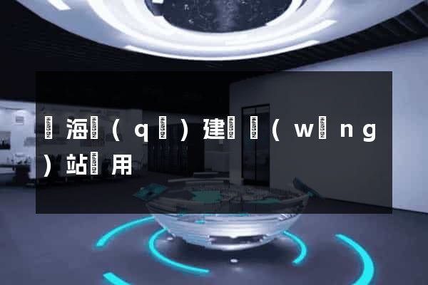 甌海區(qū)建個網(wǎng)站費用