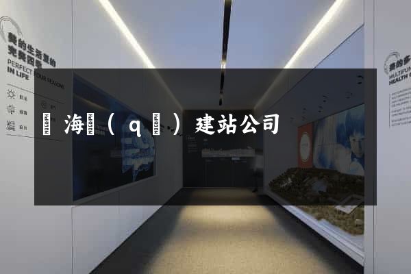甌海區(qū)建站公司