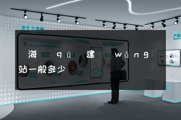 甌海區(qū)建網(wǎng)站一般多少錢