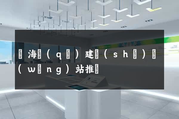 甌海區(qū)建設(shè)網(wǎng)站推廣