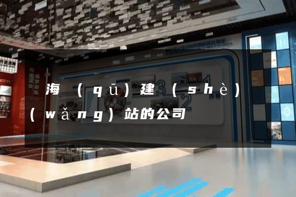 甌海區(qū)建設(shè)網(wǎng)站的公司
