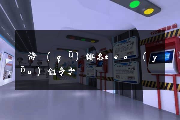 甌海區(qū)排名seo優(yōu)化多少錢