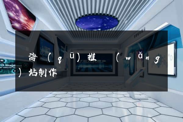 甌海區(qū)推廣網(wǎng)站制作