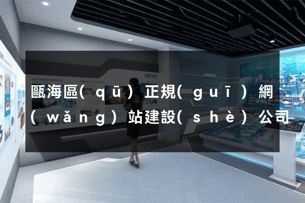 甌海區(qū)正規(guī)網(wǎng)站建設(shè)公司