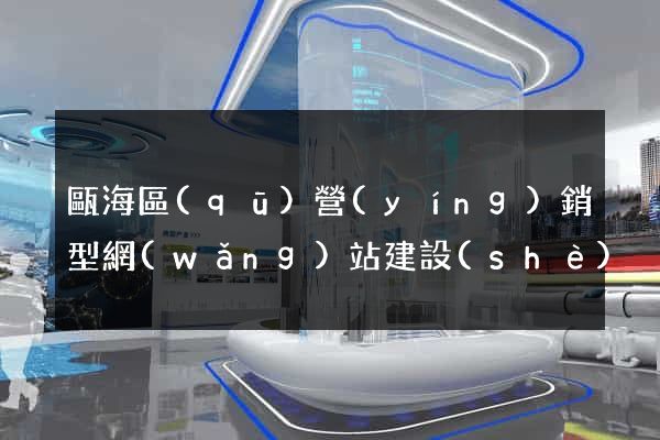 甌海區(qū)營(yíng)銷型網(wǎng)站建設(shè)