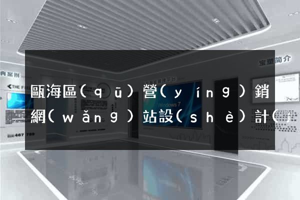 甌海區(qū)營(yíng)銷網(wǎng)站設(shè)計(jì)