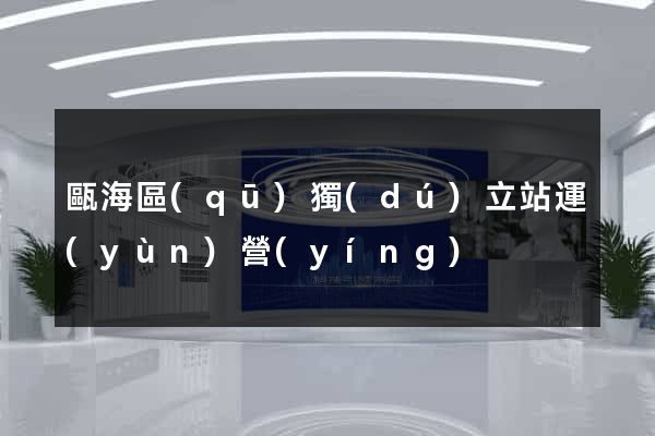 甌海區(qū)獨(dú)立站運(yùn)營(yíng)