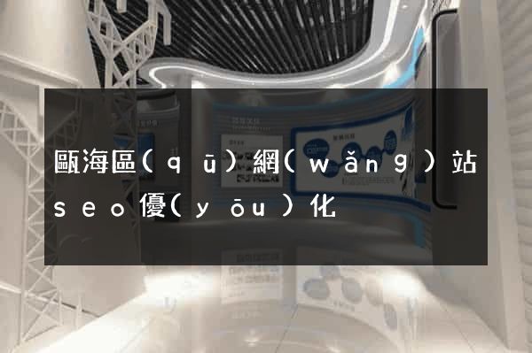 甌海區(qū)網(wǎng)站seo優(yōu)化