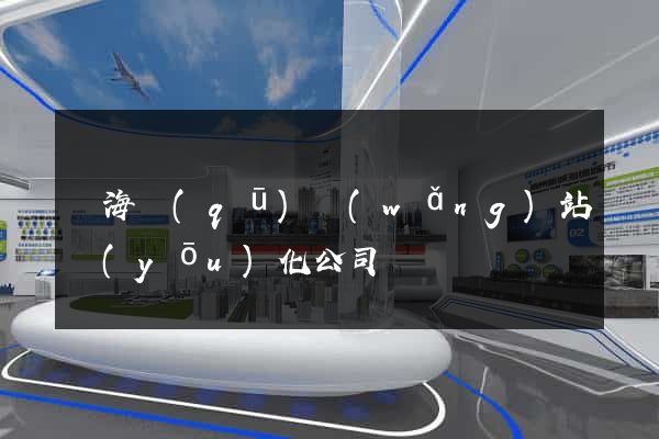 甌海區(qū)網(wǎng)站優(yōu)化公司