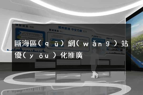 甌海區(qū)網(wǎng)站優(yōu)化推廣