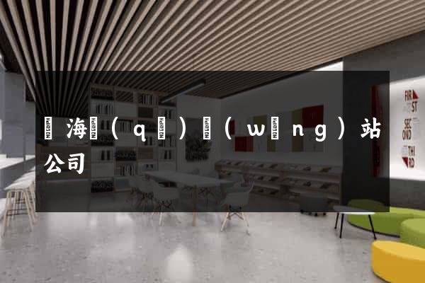 甌海區(qū)網(wǎng)站公司