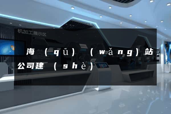 甌海區(qū)網(wǎng)站公司建設(shè)