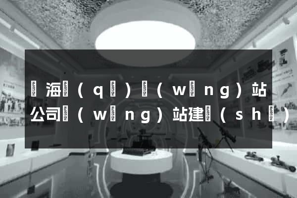 甌海區(qū)網(wǎng)站公司網(wǎng)站建設(shè)